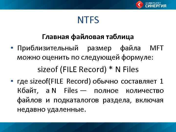 NTFS Главная файловая таблица • Приблизительный размер файла MFT можно оценить по следующей формуле:
