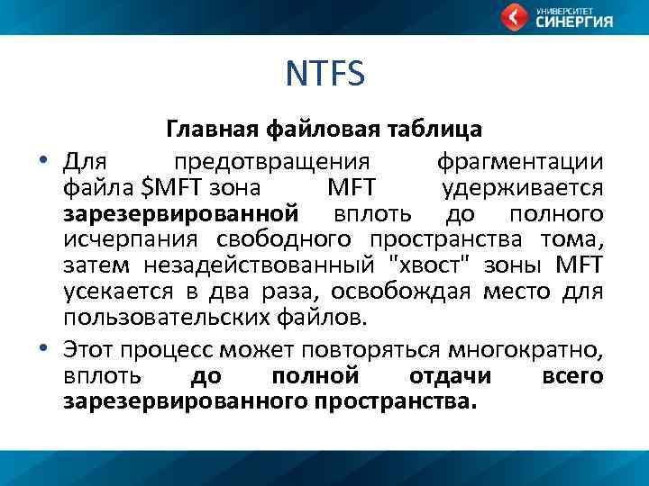 NTFS Главная файловая таблица • Для предотвращения фрагментации файла $MFT зона MFT удерживается зарезервированной