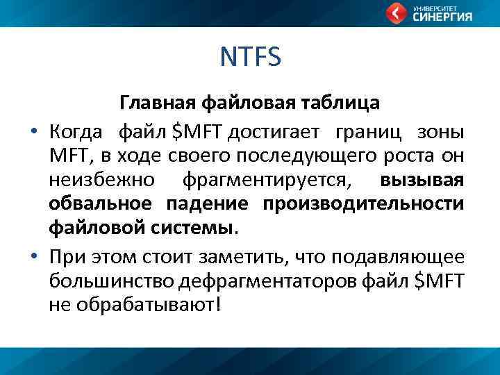 NTFS Главная файловая таблица • Когда файл $MFT достигает границ зоны MFT, в ходе