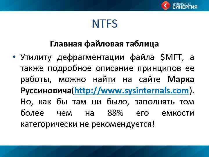 NTFS Главная файловая таблица • Утилиту дефрагментации файла $MFT, а также подробное описание принципов