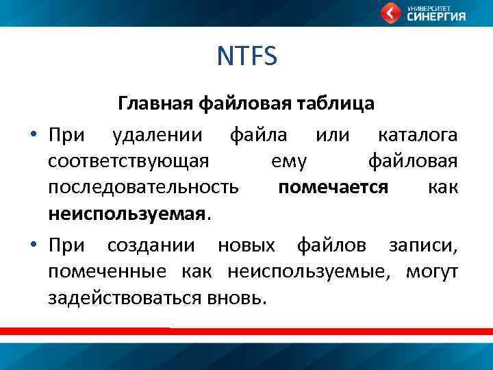 NTFS Главная файловая таблица • При удалении файла или каталога соответствующая ему файловая последовательность