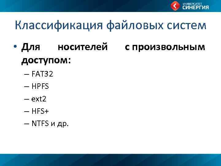 Классификация файловых систем • Для носителей доступом: – FAT 32 – HPFS – ext