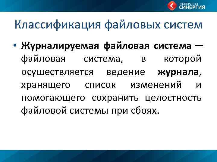 Классификация файловых систем • Журналируемая файловая система — файловая система, в которой осуществляется ведение