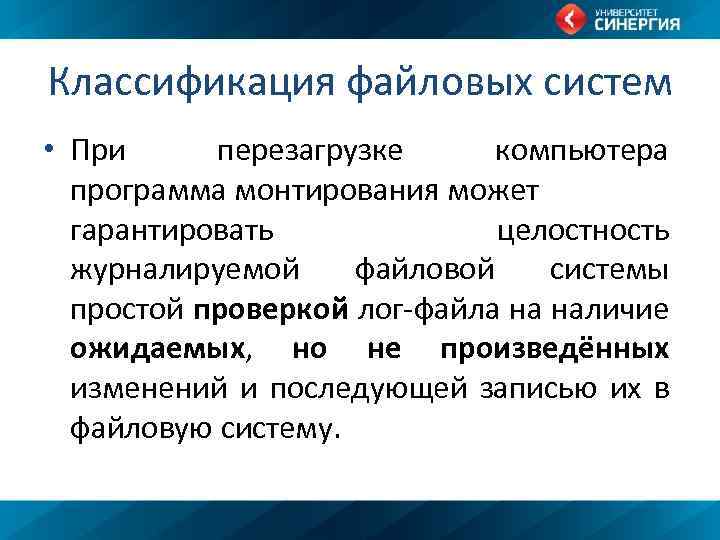 Произведены изменения. Классификация файловых систем. Нежурналируемые файловые системы. Классификация файловой структуры. Журналируемая файловая система.