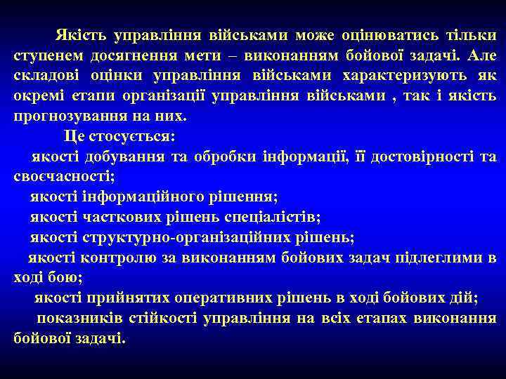 Якість управління військами може оцінюватись тільки ступенем досягнення мети – виконанням бойової задачі. Але