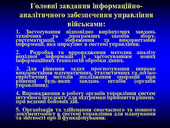 Головні завдання інформаційноаналітичного забезпечення управління військами: 1. Застосування відповідно вирішуємих завдань технічних та програмних