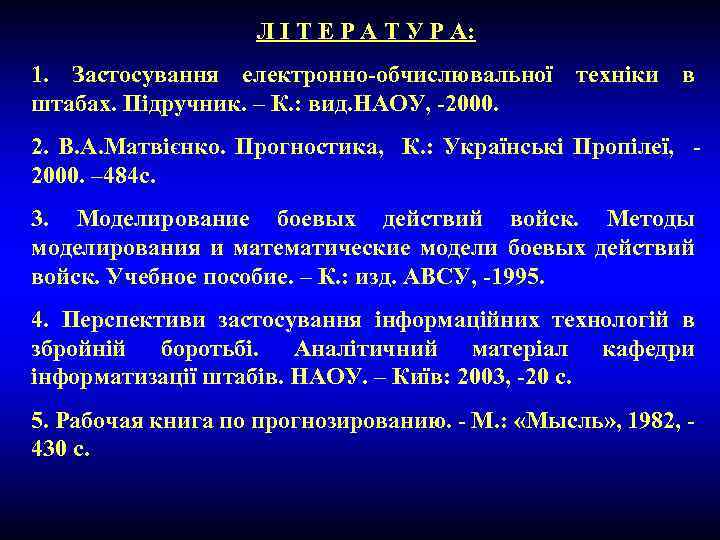 Л I Т Е Р А Т У Р А: 1. Застосування електронно-обчислювальної техніки