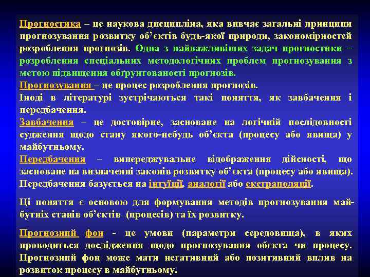 Прогностика – це наукова дисципліна, яка вивчає загальні принципи прогнозування розвитку об’єктів будь-якої природи,