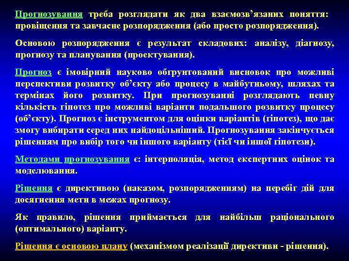 Прогнозування треба розглядати як два взаємозв’язаних поняття: провіщення та завчасне розпорядження (або просто розпорядження).