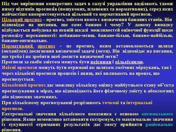 Під час вирішення конкретних задач в галузі управління виділяють також низку підтипів прогнозів (пошукових,