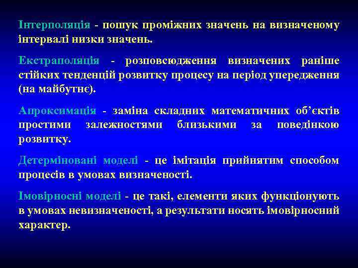 Інтерполяція - пошук проміжних значень на визначеному інтервалі низки значень. Екстраполяція - розповсюдження визначених
