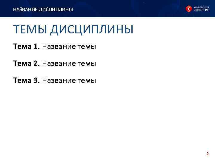 НАЗВАНИЕ ДИСЦИПЛИНЫ ТЕМЫ ДИСЦИПЛИНЫ Тема 1. Название темы Тема 2. Название темы Тема 3.