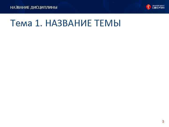 НАЗВАНИЕ ДИСЦИПЛИНЫ Тема 1. НАЗВАНИЕ ТЕМЫ 3 