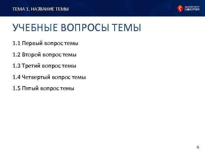 ТЕМА 1. НАЗВАНИЕ ТЕМЫ УЧЕБНЫЕ ВОПРОСЫ ТЕМЫ 1. 1 Первый вопрос темы 1. 2