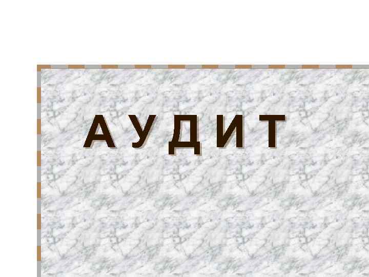 АУДИТ 