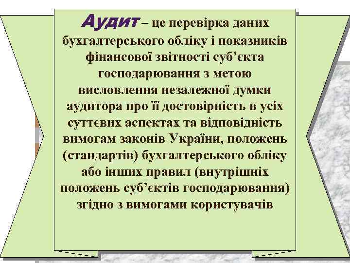 Аудит – це перевірка даних бухгалтерського обліку і показників фінансової звітності суб’єкта господарювання з