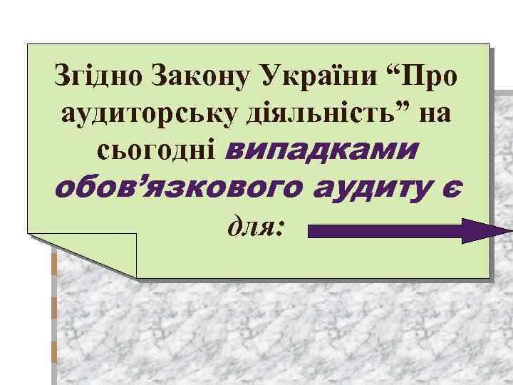 Згідно Закону України “Про аудиторську діяльність” на сьогодні випадками обов’язкового аудиту є для: 