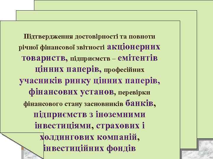 Підтвердження достовірності та повноти акціонерних товариств, підприємств – емітентів цінних паперів, професійних учасників ринку