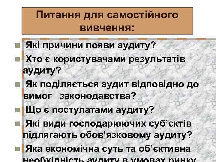Питання для самостійного вивчення: Які причини появи аудиту? n Хто є користувачами результатів аудиту?