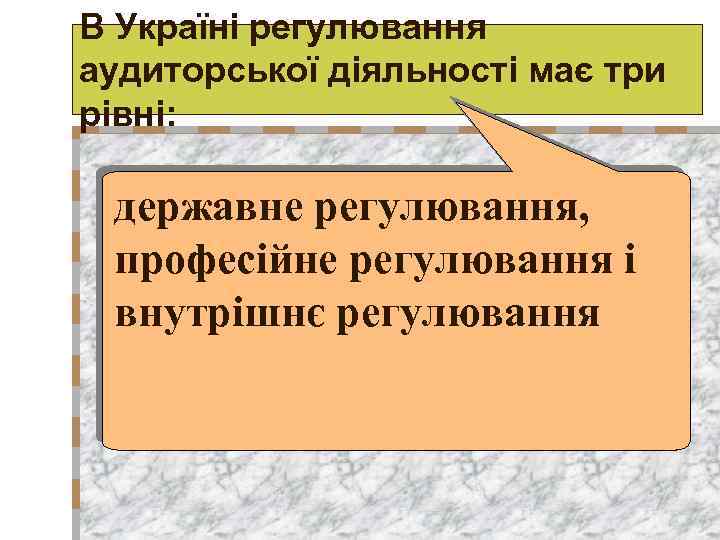 В Україні регулювання аудиторської діяльності має три рівні: державне регулювання, професійне регулювання і внутрішнє