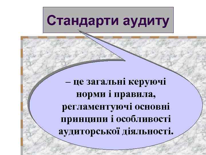 Стандарти аудиту – це загальні керуючі норми і правила, регламентуючі основні принципи і особливості