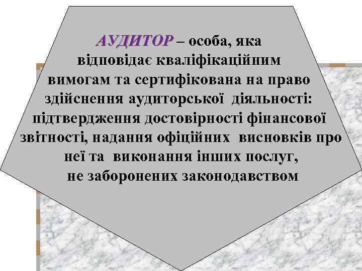 АУДИТОР – особа, яка відповідає кваліфікаційним вимогам та сертифікована на право здійснення аудиторської діяльності: