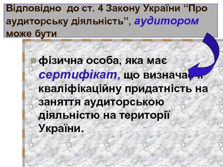Відповідно до ст. 4 Закону України “Про аудиторську діяльність”, аудитором може бути n фізична