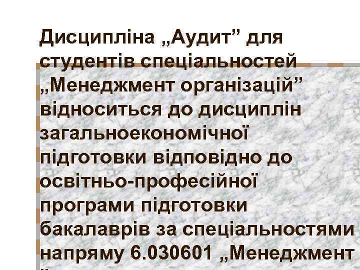Дисципліна „Аудит” для студентів спеціальностей „Менеджмент організацій” відноситься до дисциплін загальноекономічної підготовки відповідно до