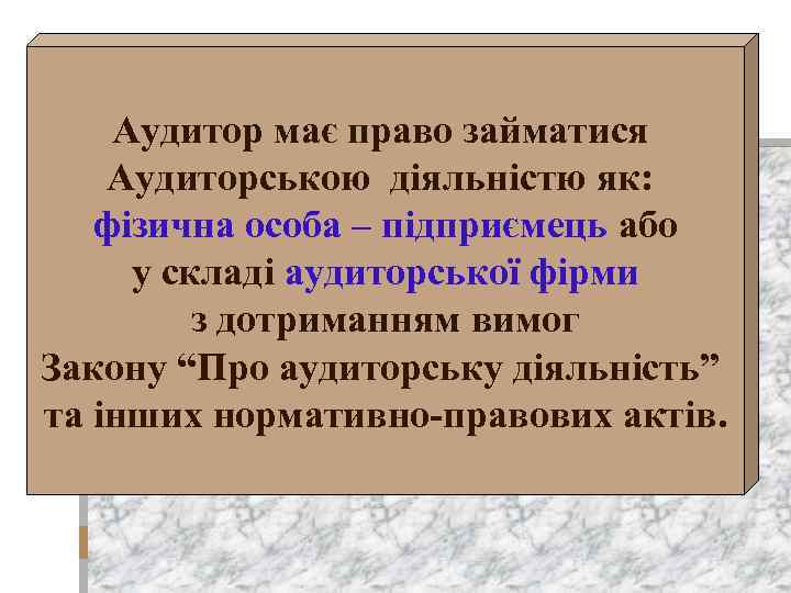 Аудитор має право займатися Аудиторською діяльністю як: фізична особа – підприємець або у складі
