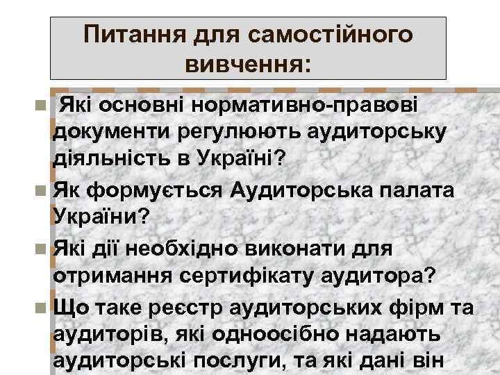 Питання для самостійного вивчення: Які основні нормативно-правові документи регулюють аудиторську діяльність в Україні? n