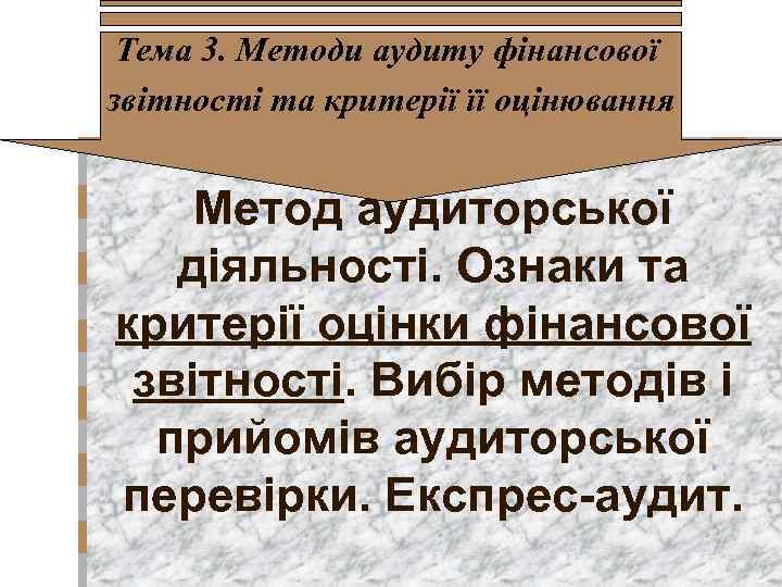 Тема 3. Методи аудиту фінансової звітності та критерії її оцінювання Метод аудиторської діяльності. Ознаки