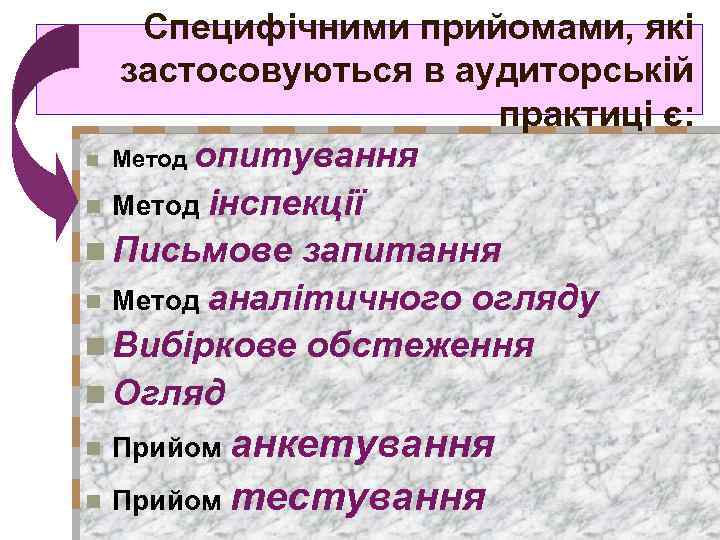 Специфічними прийомами, які застосовуються в аудиторській практиці є: n Метод опитування n Метод інспекції