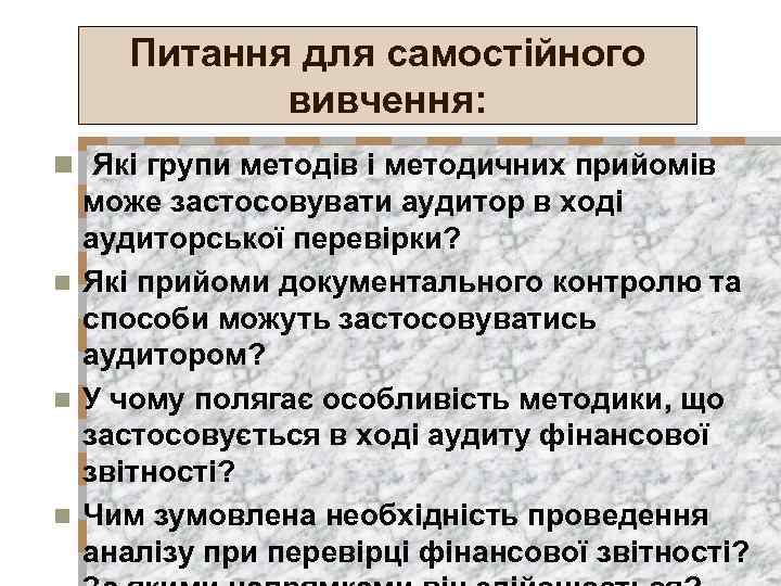 Питання для самостійного вивчення: n Які групи методів і методичних прийомів може застосовувати аудитор