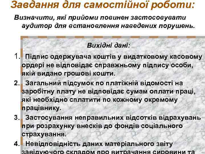 Завдання для самостійної роботи: Визначити, які прийоми повинен застосовувати аудитор для встановлення наведених порушень.