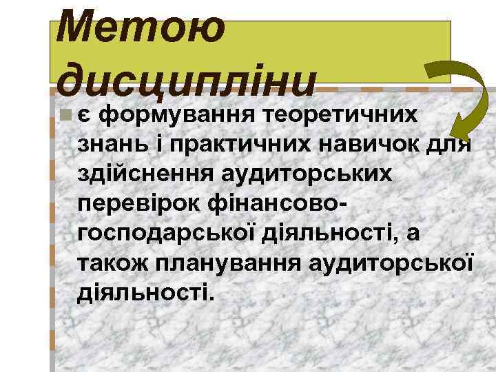 Метою дисципліни nє формування теоретичних знань і практичних навичок для здійснення аудиторських перевірок фінансовогосподарської