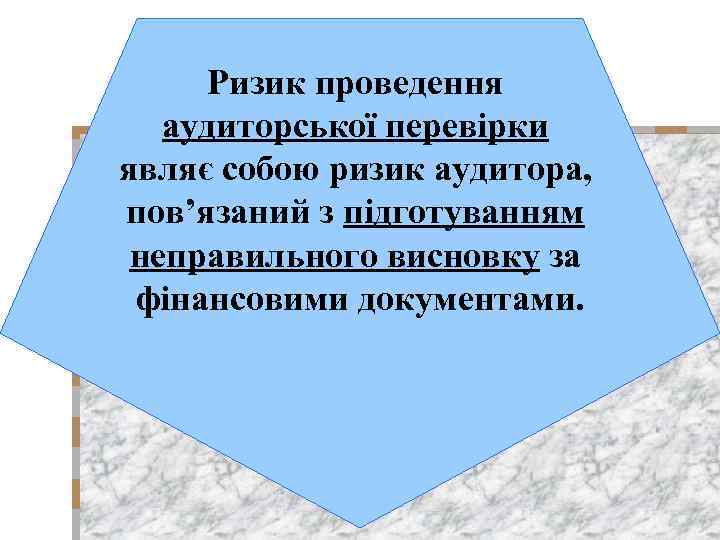 Ризик проведення аудиторської перевірки являє собою ризик аудитора, пов’язаний з підготуванням неправильного висновку за