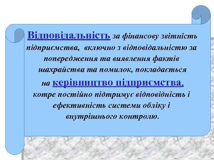Відповідальність за фінансову звітність підприємства, включно з відповідальністю за попередження та виявлення фактів шахрайства