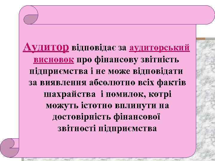 Аудитор відповідає за аудиторський висновок про фінансову звітність підприємства і не може відповідати за