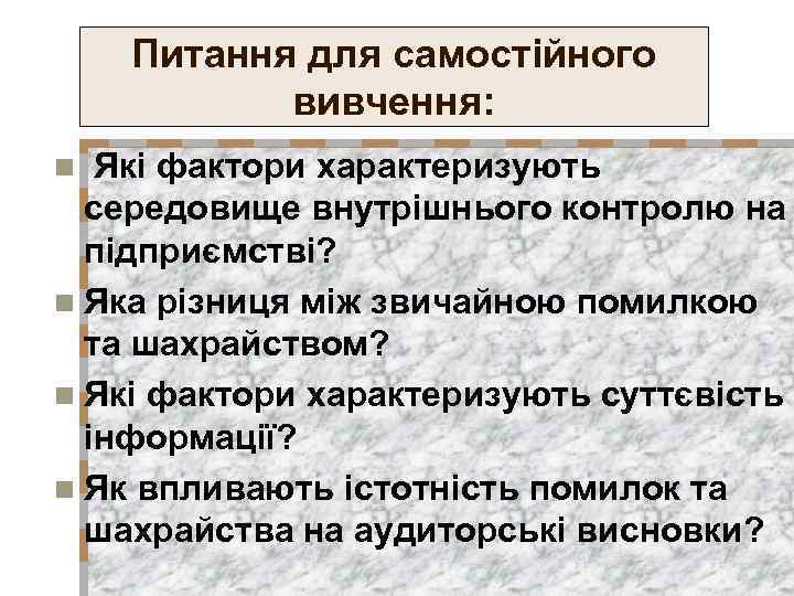 Питання для самостійного вивчення: Які фактори характеризують середовище внутрішнього контролю на підприємстві? n Яка