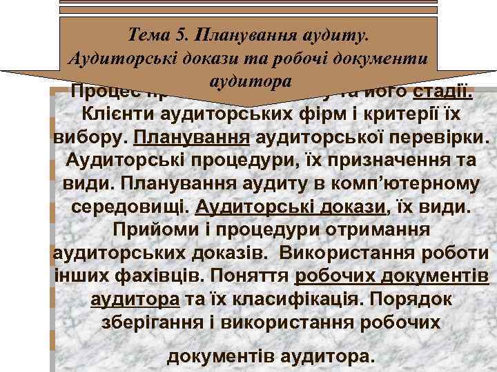 Тема 5. Планування аудиту. Аудиторські докази та робочі документи аудитора Процес проведення аудиту та