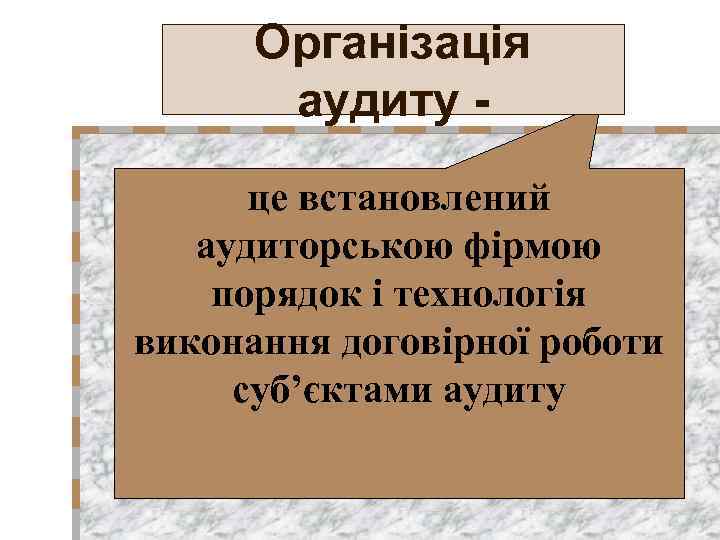 Організація аудиту це встановлений аудиторською фірмою порядок і технологія виконання договірної роботи суб’єктами аудиту
