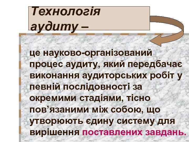 Технологія аудиту – це науково-організований процес аудиту, який передбачає виконання аудиторських робіт у певній