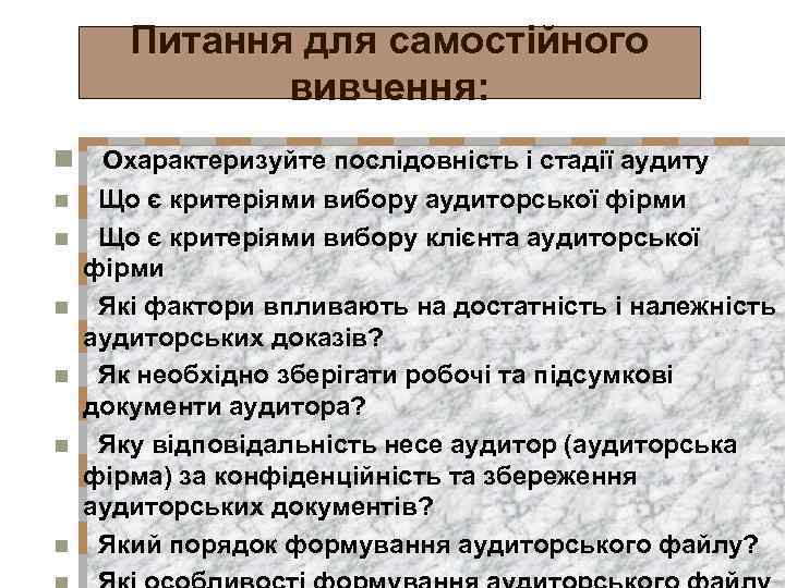 Питання для самостійного вивчення: n Охарактеризуйте послідовність і стадії аудиту n n n Що