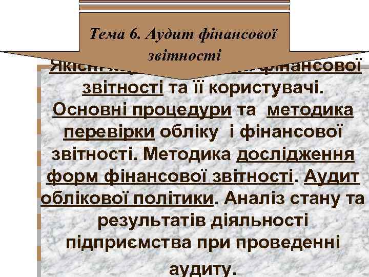 Тема 6. Аудит фінансової звітності Якісні характеристики фінансової звітності та її користувачі. Основні процедури