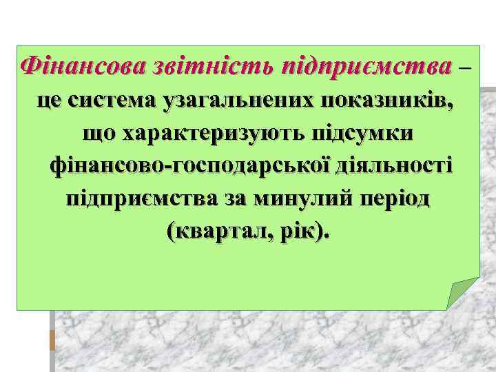 Фінансова звітність підприємства – це система узагальнених показників, що характеризують підсумки фінансово-господарської діяльності підприємства