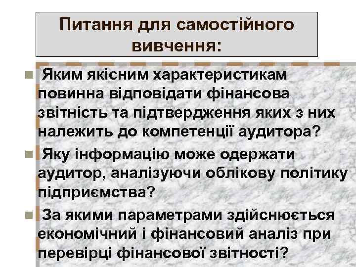 Питання для самостійного вивчення: Яким якісним характеристикам повинна відповідати фінансова звітність та підтвердження яких