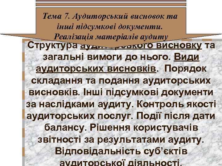 Тема 7. Аудиторський висновок та інші підсумкові документи. Реалізація матеріалів аудиту Структура аудиторського висновку