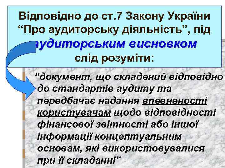 Відповідно до ст. 7 Закону України “Про аудиторську діяльність”, під аудиторським висновком слід розуміти:
