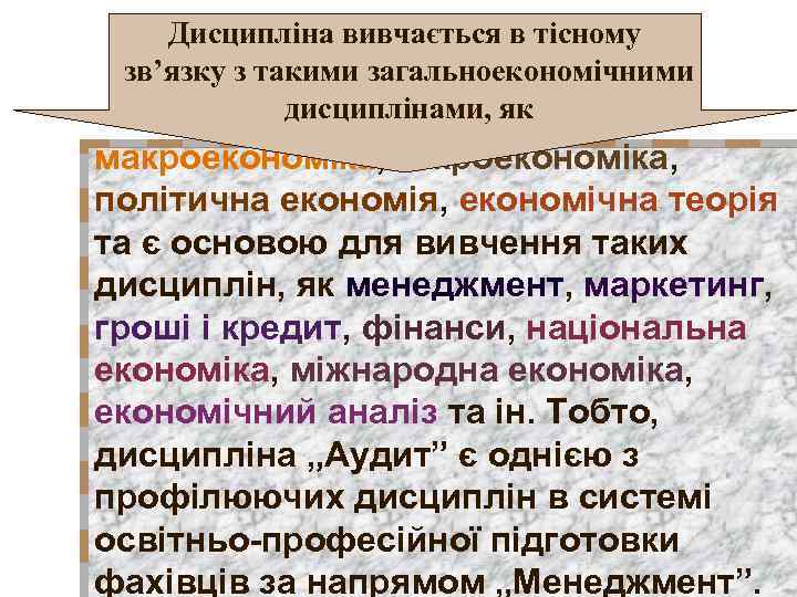 Дисципліна вивчається в тісному зв’язку з такими загальноекономічними дисциплінами, як макроекономіка, мікроекономіка, політична економія,