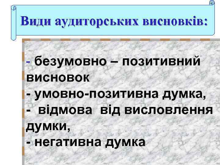 Види аудиторських висновків: - безумовно – позитивний висновок - умовно-позитивна думка, - відмова від